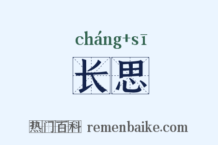 长思是什么意思的图片